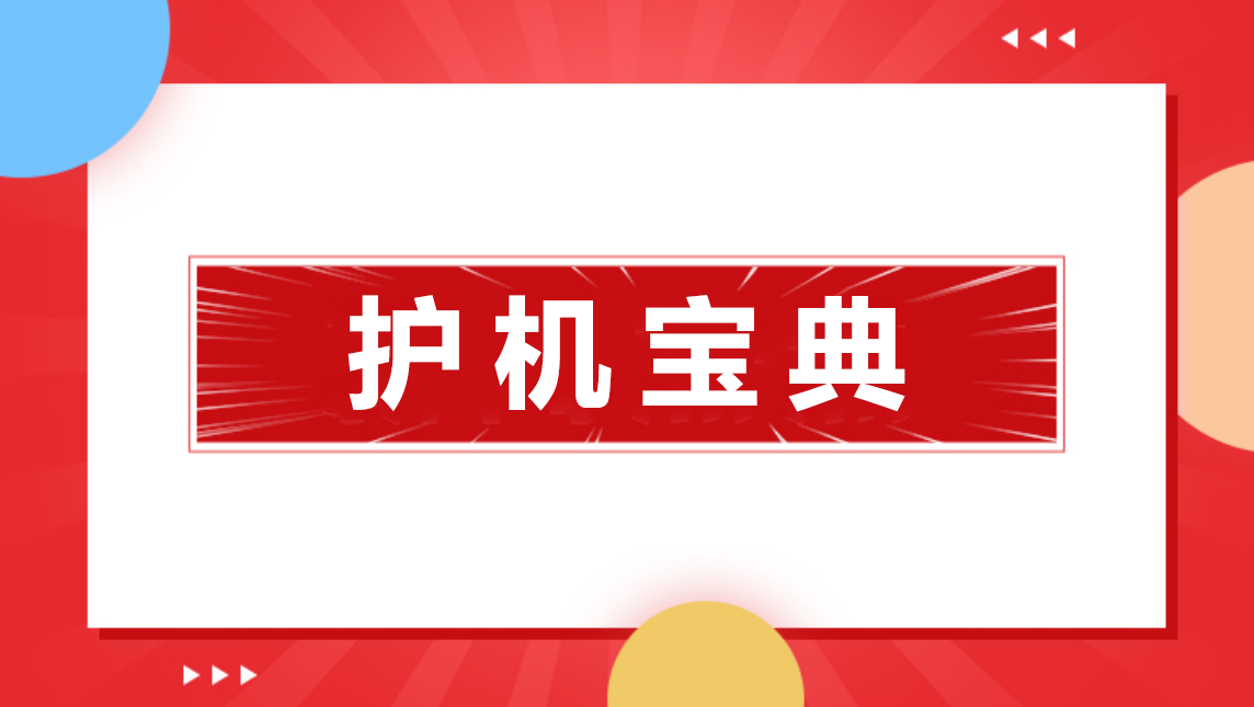 护机宝典