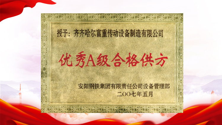 优秀A级合格供方