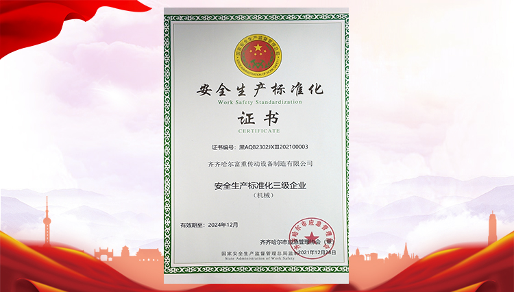 安全生产标准化证书