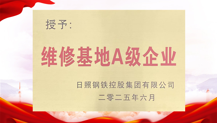 维修基础A级企业